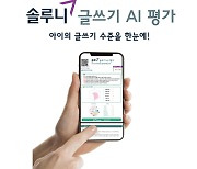 대교 솔루니, '글쓰기 AI 평가' 서비스 출시