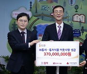 동서·동서식품, 이웃돕기 성금 7억6000만원 기탁