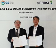 GS건설, 산업용 가스·ESG 기술 개발 MOU 체결