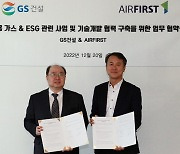 GS건설, 산업용 가스 기술개발 나선다