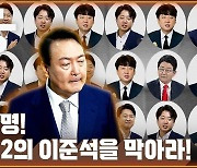 [공덕포차 엑기스] 당심 100%…윤석열, ‘그때’는 달랐다