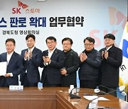 경북 농특산물, SK스토아 T-커머스로 판로확대