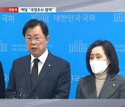 국민의힘 국정조사 전격 합류