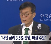 이창용 "내년 금리 3.5% 전망, 바뀔 수도"