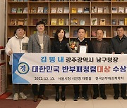 김병내 광주시 남구청장, 대한민국 반부패 청렴대상 수상