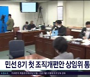 민선8기 첫 조직개편안 상임위  통과