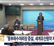 동부하수처리장 증설..세계유산협약 지침  위반