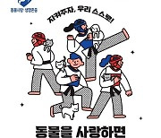 재능교육, 태권도 꿈나무를 위한 동물사랑 캠페인 진행