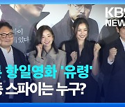 ‘항일 스파이를 찾아라’…설경구·이하늬가 말하는 영화 ‘유령’은?