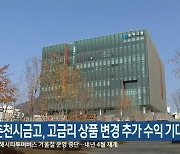 춘천시금고, 고금리 상품 변경 추가 수익 기대