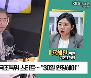 [최강시사] 용혜인 “‘30초 방문’ 한덕수, 공감 능력 제로”