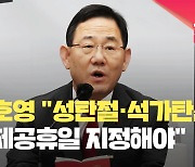 [현장영상] 주호영 “크리스마스·석가탄신일도 대체공휴일 지정해야”