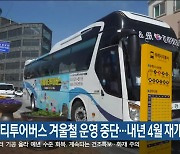 동해시티투어버스 겨울철 운영 중단…내년 4월 재개