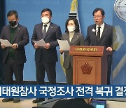 여, 이태원참사 국정조사 전격 복귀 결정