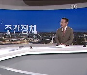 [광주·전남 주간정치] 이태원 참사 국조특위 활동 시작…전망은?