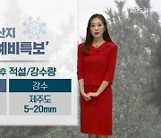 [날씨] 제주 산지 내일 새벽부터 최대 10cm 눈…곳곳 비