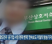 KBS전주 ‘공기업 사장 편파 변제’ 연속보도 이달의 방송기자상