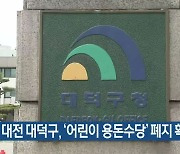 대전 대덕구, ‘어린이 용돈수당’ 폐지 확정