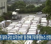 ‘라돈 침대 군산 소각 논란’ 등 전북 7대 환경뉴스 선정