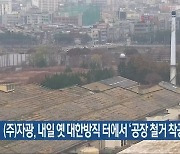 (주)자광, 내일 옛 대한방직 터에서 ‘공장 철거 착공식’