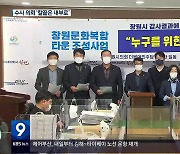 창원시, ‘해법 없는’ 감사 결과만 발표…“논란만 부추겨”