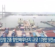 평택·당진항 2종 항만배후단지 규모 178만 9천㎡ 결정