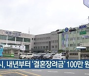 여주시, 내년부터 ‘결혼장려금’ 100만원 지급