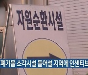 인천시, 폐기물 소각시설 들어설 지역에 인센티브 확대