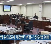 ‘보전지역 관리조례 개정안’ 부결…“상위법 위배”