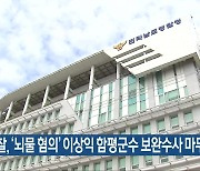 경찰, ‘뇌물 혐의’ 이상익 함평군수 보완수사 마무리