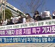 여성단체 “청소년 성범죄 남성 파기환송심 엄벌 촉구”