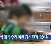 겨울방학 결식 우려 아동 급식 단가 ‘8천 원’