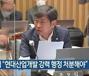 조오섭 “현대산업개발 강력 행정 처분해야”