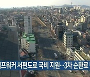 캠프워커 서편도로 국비 지원…3차 순환로 탄력