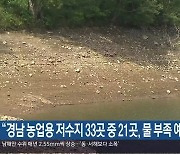 “경남 농업용 저수지 33곳 중 21곳, 물 부족 예상”