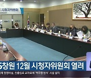 KBS창원 12월 시청자위원회 열려