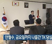 안철수, 금요일까지 나흘간 TK 당심잡기 나서