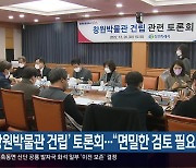 ‘창원박물관 건립’ 토론회…“면밀한 검토 필요”