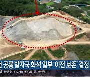 사천 공룡 발자국 화석 일부 ‘이전 보존’ 결정