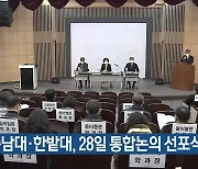 충남대·한밭대, 28일 통합논의 선포식