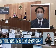 상병헌 세종시의장 “불신임안, 상황 보고 결정하겠다”