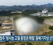 KBS청주 ‘방사능 고철 충청권 매립’ 충북기자상 선정