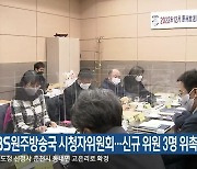 KBS원주방송국 시청자위원회…신규 위원 3명 위촉