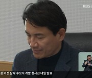 [강원 여론조사] 김진태 도정 평가, 절반 가까이가 “부정적”