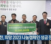 새울원전, 희망 2023 나눔캠페인 성금 전달