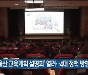 ‘2023 울산 교육계획 설명회’ 열려…4대 정책 방향 제시