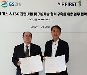 GS건설, 에어퍼스트와 '산업용 가스 및 ESG 관련 사업 기술개발' MOU