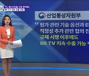 내년부터 EU 에너지효율 규제···삼성 8K TV 판매 막힌다? [정책 바로보기]