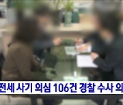 전세 사기 의심 106건 경찰 수사 의뢰