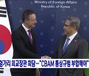 한-헝가리 외교장관 회담···"CBAM 통상규범 부합해야"